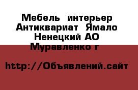 Мебель, интерьер Антиквариат. Ямало-Ненецкий АО,Муравленко г.